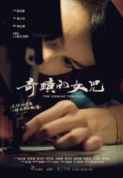 奇迹的女儿 (2018)