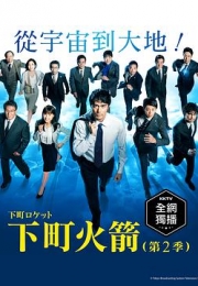 下町火箭2 (2018)