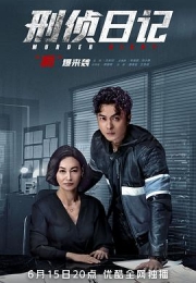 刑侦日记 (2021)