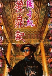 鹿鼎记 (1992)