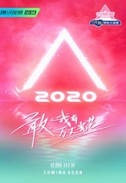 创造营2020 (2020)