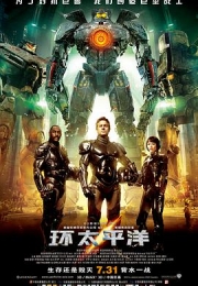 环太平洋 (2013)