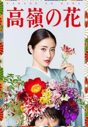 高岭之花 (2018)