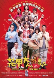 花甲大人转男孩 (2018)