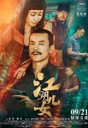 江湖儿女 (2018)