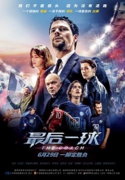 最后一球 (2018)